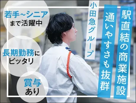 【新宿/サザンタワーの施設警備】小田急グループの充実した福利厚生★シニア活躍中！未経験歓迎！の画像2