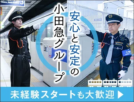 ＜新宿駅警備！＞雨に濡れずに勤務可能♪未経験歓迎！月給25万円以上★小田急グループの充実待遇！賞与あり！ の画像2