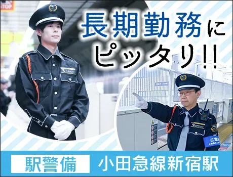 ＜新宿駅警備！＞雨に濡れずに勤務可能♪未経験歓迎！月給25万円以上★小田急グループの充実待遇！賞与あり！ の画像3