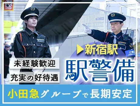 ＜新宿駅警備！＞雨に濡れずに勤務可能♪未経験歓迎！月給25万円以上★小田急グループの充実待遇！賞与あり！ 