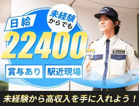 【新宿/サザンタワーの施設警備】小田急グループの充実した福利厚生★シニア活躍中！未経験歓迎！