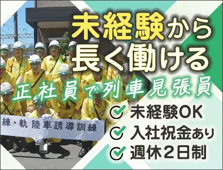＜戸田～大宮など＞鉄道ファン必見・列車見張員★安定収入が可能！週休2日制・賞与あり
