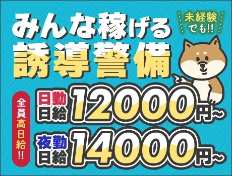 【中央区北3条西】都合に合わせて働ける交通誘導STAFF！早上がりでも日給保証あり！出張面接OKの画像1
