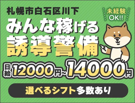 【白石区川下】都合に合わせて働ける交通誘導★選べるシフト多数！日給保証あり