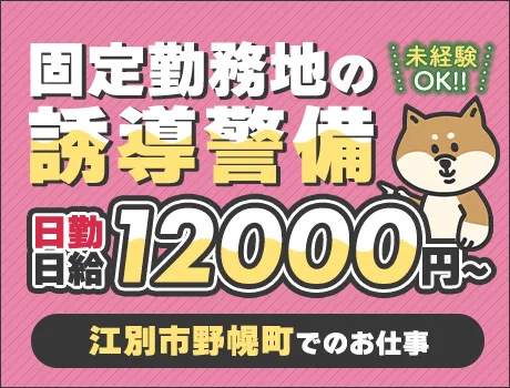 【江別市野幌町】都合に合わせて働ける交通誘導★選べるシフト多数！日給保証あり