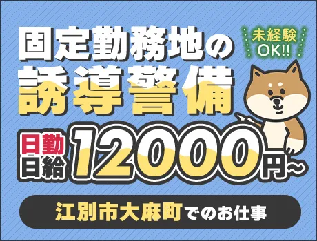 【江別市大麻町】都合に合わせて働ける交通誘導★選べるシフト多数！日給保証あり