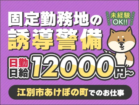 【江別市あけぼの町】都合に合わせて働ける交通誘導★選べるシフト多数！日給保証あり