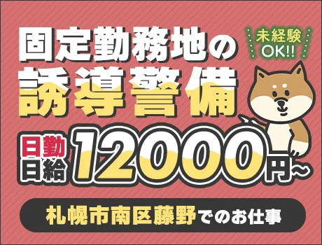 【南区藤野】都合に合わせて働ける交通誘導★選べるシフト多数！日給保証あり