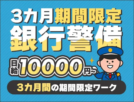 【3か月限定】札幌駅近くの銀行ロビーでご案内／土日祝休み＆16時まで／未経験OK