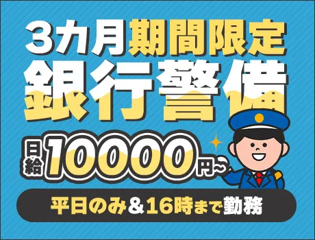 【3か月限定】札幌駅近くの銀行ロビーでご案内／土日祝休み＆16時まで／未経験OK