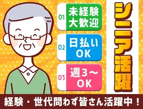 力仕事はありません♪シニア活躍／即面接＆即入寮可能