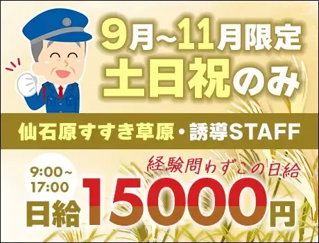 《仙石原すすき草原》9月～11月＆土日祝限定★日給1.5万！お客様や車両の誘導など！未経験OK