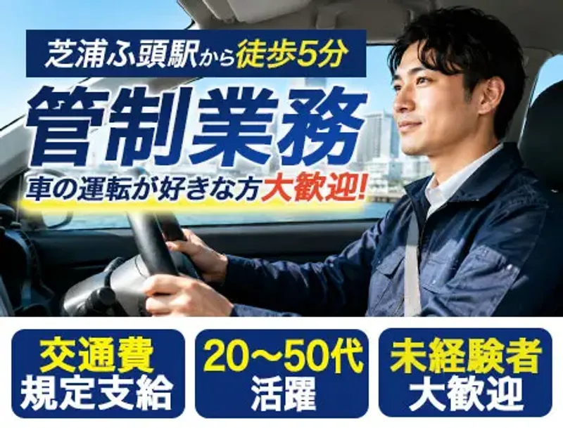 【芝浦ふ頭駅から徒歩5分】管制業務／車の運転が好き・機械に興味がある方大歓迎！の画像1