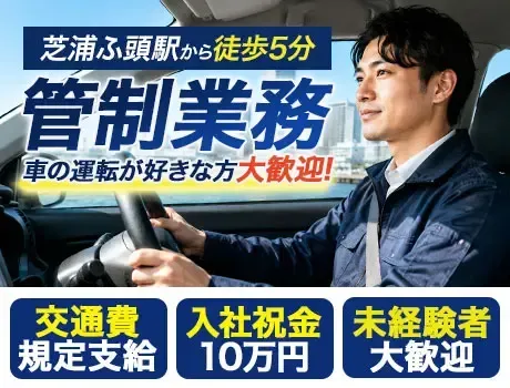 【芝浦ふ頭駅から徒歩5分】管制業務／車の運転が好きな方大歓迎！入社祝い金10万円