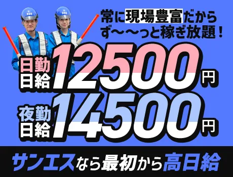 ＜新日給改定＞エリア最高水準の高日給★案件豊富でしっかり稼げる！交通費全額支給