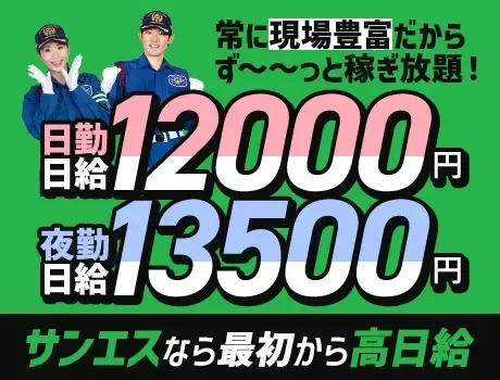 『新日給改定』エリア最高水準の高日給★案件豊富でしっかり稼げる！交通費全額支給