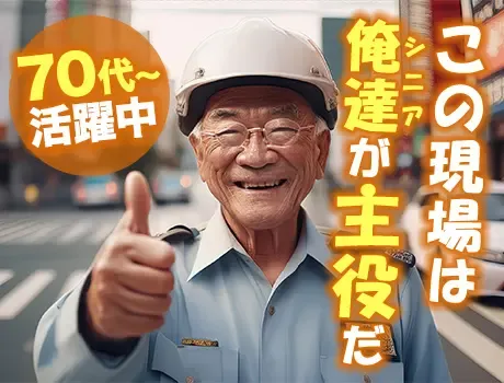 《70代～シニア中心に活躍》大手建築現場の交通誘導！固定現場だから安心して働ける