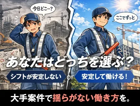 【現場コロコロ生活終わりにしよう】固定現場の交通誘導！大手グループ！週1～OK