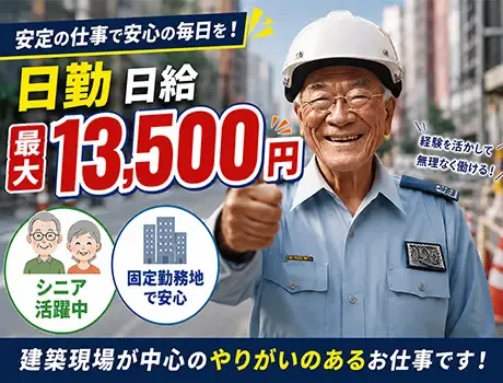 ＼日給最大13,500円！／70代を中心に活躍中◎大手建築現場固定で安定勤務