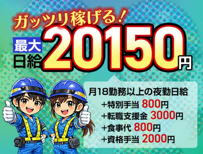 《品川》最大日給2万円！？稼げる交通誘導！転職支援金10万円＋食事代支給ありの画像1
