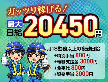 《品川》最大日給2万円！？稼げる交通誘導！転職支援金10万円＋食事代支給あり