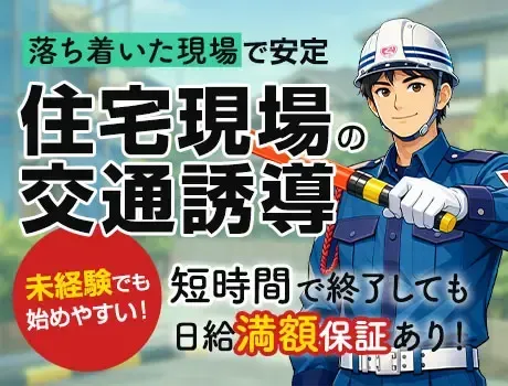 《ハウスメーカー現場の交通誘導》短時間でも日給満額保証♪落ち着いて働ける警備