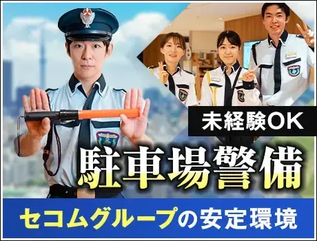 《さっぽろ駅直結》デパート駐車場でご案内など！シフト希望は最大限考慮！20～60代活躍中(1113)