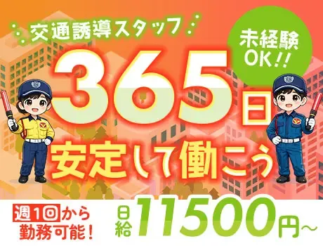 【週1～OK】シフト自由な交通誘導警備★交通費別途全額支給／日給保証／日給11500円の画像1