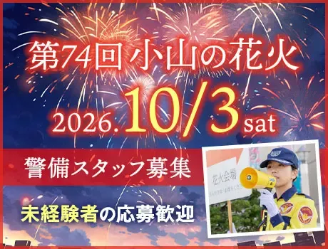 【10/3限定】花火大会のレアバイト★単発1日だけOK！初心者＆シニア歓迎！の画像1