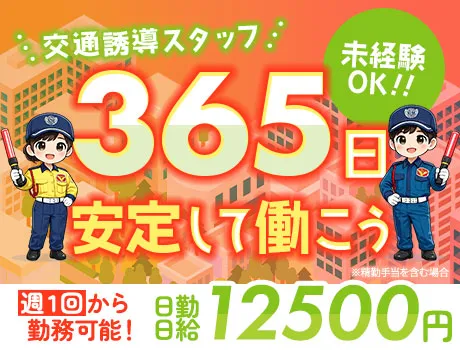 【週1～OK】シフト自由な交通誘導★交通費全額支給／日給保証／日給11500円