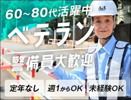 《電話応募で即面接◎》ベテラン歓迎★警備経験を活かせる！生涯現役も可能！