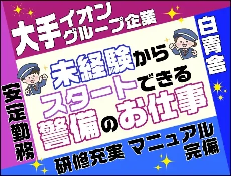 ＼大手イオングループで安定勤務／未経験者さん歓迎！研修＆マニュアル完備◎20～40代活躍中♪【K175】