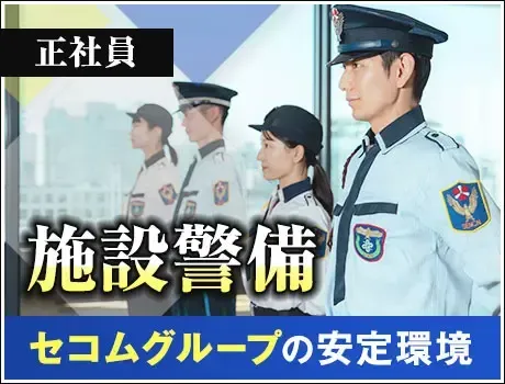 ＜ショッピングセンター＞セコムグループの安定基盤！未経験OK◎手当充実◎【正社員】(1116)