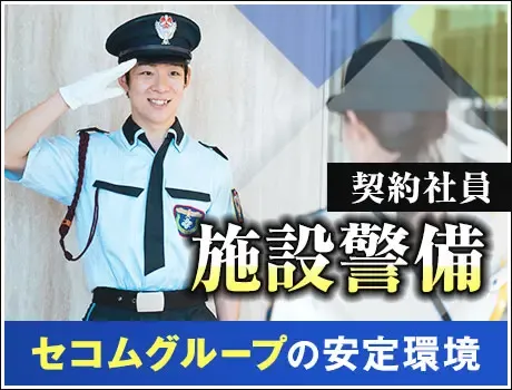 ＜工場警備スタッフ＞セコムグループの安定基盤！正社員登用あり！未経験OK！(1130)の画像1