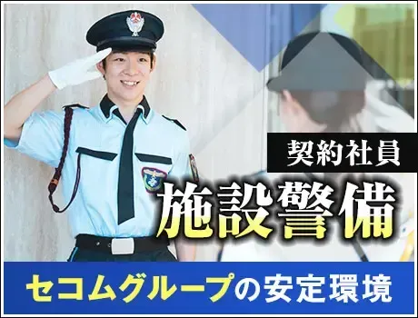 ＜工場警備スタッフ＞セコムグループの安定基盤！正社員登用あり！未経験OK！(1130)