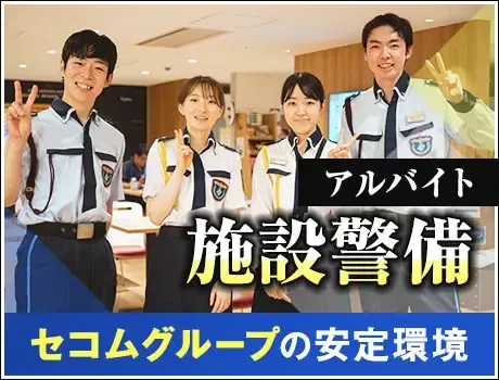 ＜夜間マンション警備＞セコムグループの安定基盤！週3日～働き方自由！50・60代活躍中(1118)