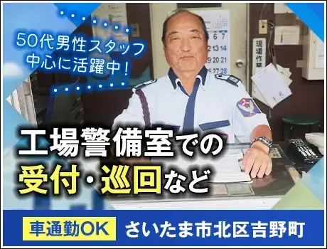 【工場施設警備】セコムグループの安心・安定環境！未経験歓迎！正社員募集(1151)