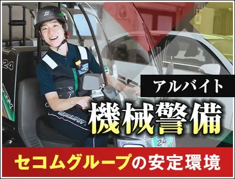 ＜待機時間おおめ！機械警備STAFF＞週2・3日～OK！未経験OK！20～60代まで活躍中！(1120)