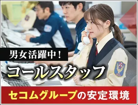 【コールセンタースタッフ】安心のセコムグループ！月17勤務も可能！女性活躍中(1159)