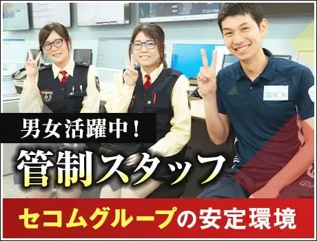 【管制センタースタッフ】安心のセコムグループ！月11～12勤務も可能！女性活躍中(1157)