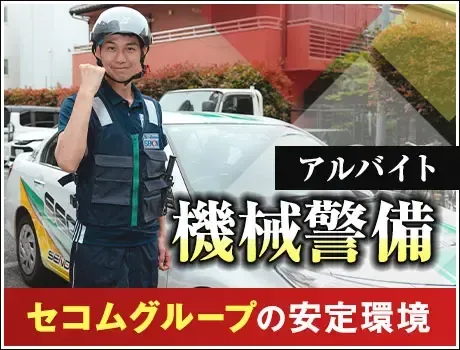 ＜待機時間おおめ！機械警備STAFF＞週2・3日～OK！未経験OK！20～40代まで活躍中！(1114)