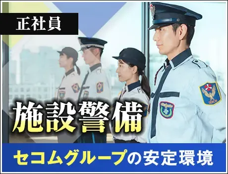 【オフィスビル警備】セコムグループの安定基盤！シフト希望は最大限考慮◎正社員募集(1111)
