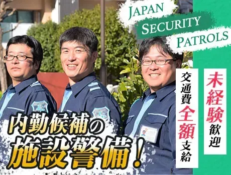 【★内勤候補の施設警備★】正社員募集！未経験からステップアップ可能！寮完備！