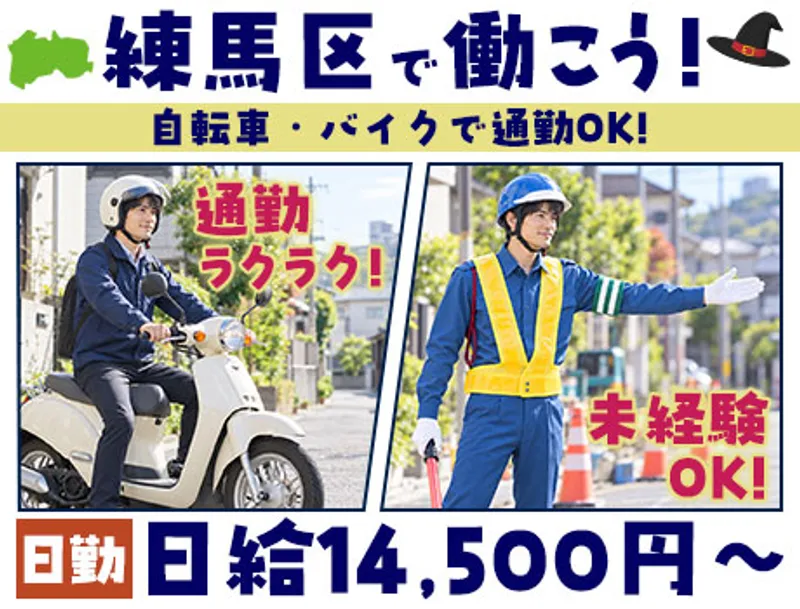 【練馬区から出なくてOK！】地元密着の交通誘導★20～40代活躍中＆未経験歓迎！