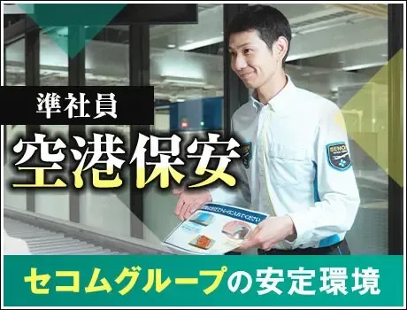 【利尻空港】荷物検査・ボディチェックなどの保安検査！空港で働くレアチャンス！(1111)