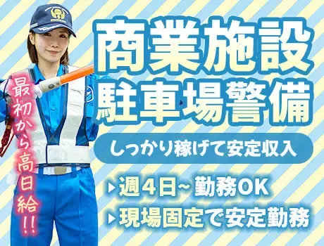 【商業施設の駐車場警備】高日給×シンプルワークで長期安定★日払いOK（22-16）の画像1
