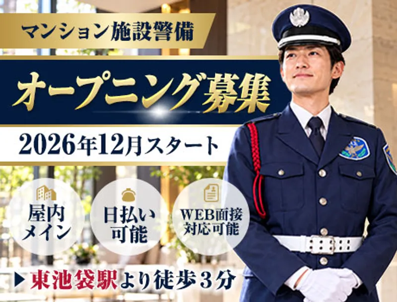 【オープニングスタッフ】東池袋駅から徒歩3分♪マンション施設警備（22-22）の画像1