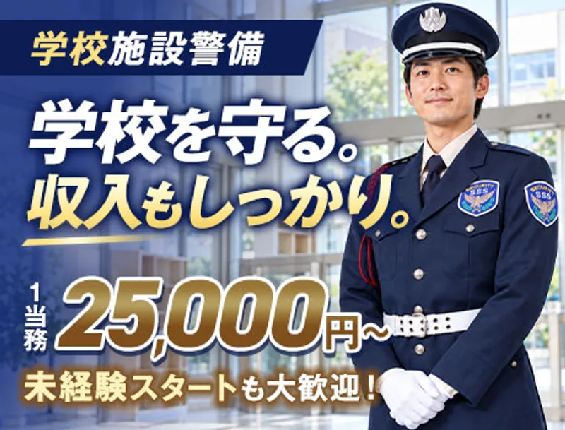 【学校・施設警備】日給2.5万円／当務でしっかり稼げる／未経験OK（22-23）の画像1