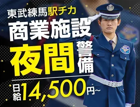 【駅チカ商業施設】夜間警備スタッフ募集！未経験OK★日払いOK（22-02）