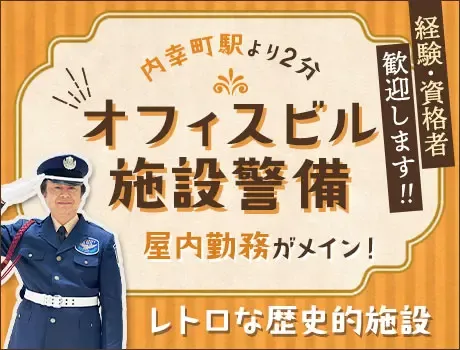 【隊長経験者歓迎】オフィスビル警備スタッフ★内幸町駅から徒歩2分（22-12）